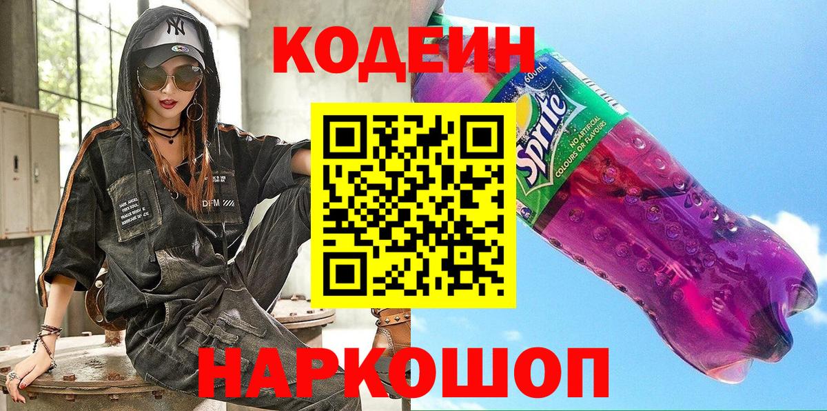 Кодеин напиток Lean (лин) Туапсе